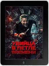 Убийца в петле времени mp4 Убийца в петле времени mp4