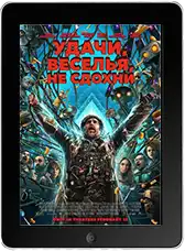 Удачи, веселья, не сдохни mp4