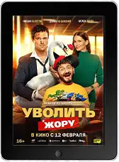 Уволить Жору mp4