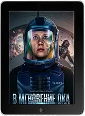 В мгновение ока mp4