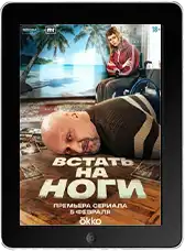 Встать на ноги 6 серия mp4