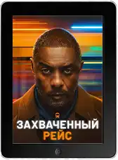 Захваченный рейс 2 сезон 5 серия mp4