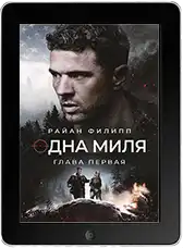 Одна миля: Глава первая mp4