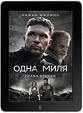 Одна миля: Глава вторая mp4