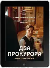 Два прокурора mp4