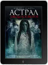 Астрал. Школа кошмаров mp4