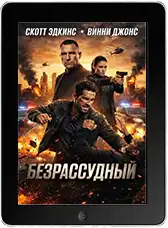 Безрассудный mp4