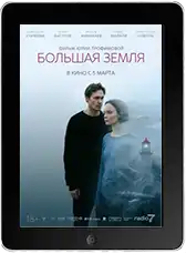 Большая земля mp4 Большая земля mp4