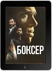 Боксёр mp4