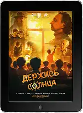 Держись солнца mp4