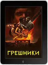 Грешники mp4