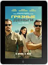 Грязные деньги mp4