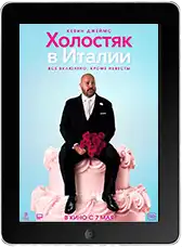 Холостяк в Италии mp4 Холостяк в Италии mp4