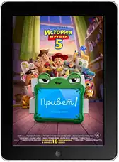 История игрушек 5 mp4