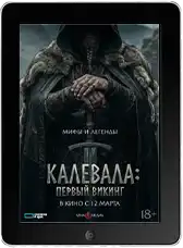 Калевала: Первый викинг mp4