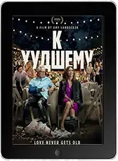 К худшему mp4