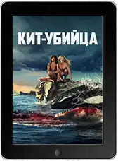 Кит-убийца mp4