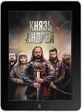 Князь Андрей 8 серия mp4