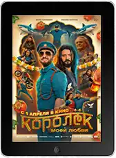 Королёк моей любви mp4