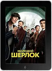 Молодой Шерлок 1 серия mp4