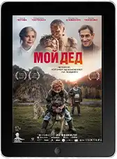 Мой дед mp4