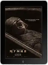Мумия mp4
