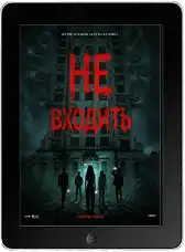 Не входить