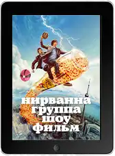 Нирванна. Группа. Шоу. Фильм mp4