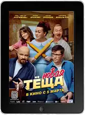 Новая тёща mp4