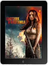 Охотник и охотница mp4