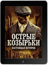 Острые козырьки: Настоящая история mp4