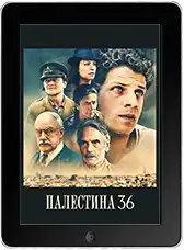 Палестина 36 mp4
