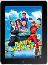 Папа может mp4