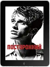 Посторонний mp4 Посторонний mp4