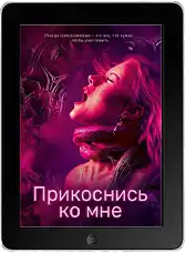 Прикоснись ко мне mp4