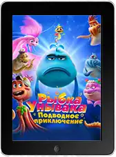 Рыбка Унывака. Подводное приключение mp4