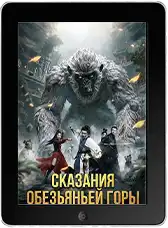 Сказания обезьяньей горы mp4