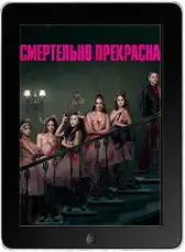 Смертельно прекрасна mp4