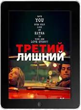 Третий лишний mp4