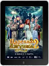 Царевна-лягушка 2 mp4