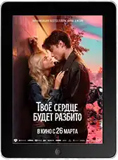 Твоё сердце будет разбито mp4