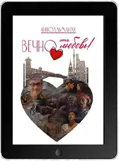 Вечно эта любовь! mp4