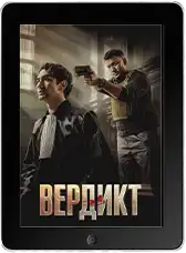 Вердикт mp4