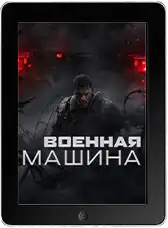 Военная машина mp4