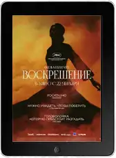 Воскрешение mp4