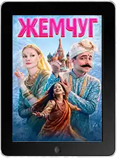 Жемчуг mp4