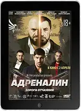 Адреналин mp4
