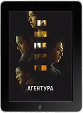 Агентура mp4
