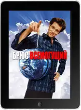 Брюс Всемогущий mp4