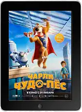 Чарли Чудо-пёс mp4
